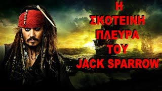 Τι Πραγματικά Θέλει Ο Jack Sparrow-Expose. (Ταινίες)