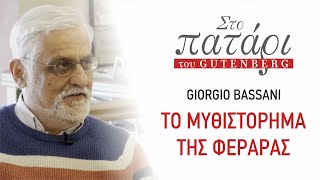 Giorgio Bassani – Το μυθιστόρημα της Φεράρας | Στο Πατάρι του Gutenberg