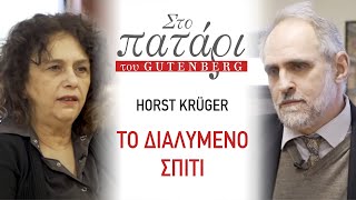 mqdefault 1676 Ελληνική Horst Krüger – Το διαλυμένο σπίτι | Στο Πατάρι του Gutenberg https://eliniki.gr/video/%cf%84%ce%b9-%ce%b5%cf%83%cf%84%ce%af-%cf%86%ce%af%ce%bb%ce%bf%cf%82-%ce%ac%ce%bb%ce%bb%ce%bf%cf%82-%ce%b5%ce%b3%cf%8e-%ce%b1%cf%80%cf%8c%cf%83%cf%80%ce%b1%cf%83%ce%bc%ce%b1-%ce%b3%ce%b9%cf%8e/