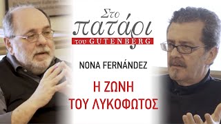 Nona Fernández – Η ζώνη του λυκόφωτος | Στο Πατάρι του Gutenberg