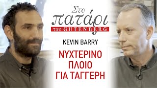 Kevin Barry «Νυχτερινό πλοίο για Ταγγέρη» | Στο Πατάρι του Gutenberg