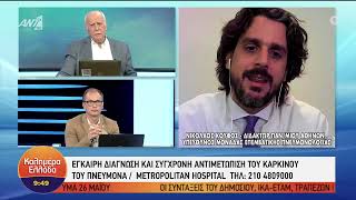 Έγκαιρη διάγνωση του καρκίνου του πνεύμονα | Νικόλαος Κουφός