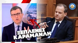 Πορδοσάλτε ξεπλένει Καραμανλή: «Η εξεταστική επιτροπή δημιουργεί πρόβλημα στο πολιτικό σύστημα»