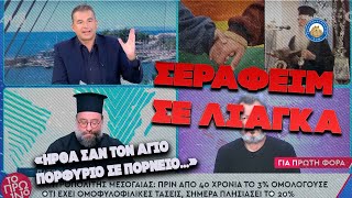 "ΗΡΘΑ ΝΑ ΜΙΛΗΣΩ ΣΕ ΠΟΡΝEΙ@" - Πατέρας Σεραφείμ μοιράζει πόνο σε Λιάγκα, Τσατσόπουλο και Βαλιανάτο