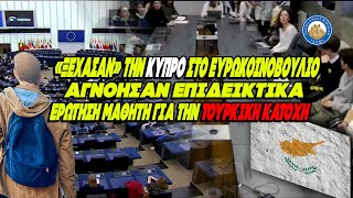 «ΞΕΧΑΣΑΝ» την Κύπρο στο ευρωκοινοβούλιο -Αγνόησαν επιδεικτικά ερώτηση μαθητή για την τουρκική κατοχή