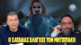 "Ο ΣΑΤΑΝΑΣ ΕΛΕΓΧΕΙ ΤΟΝ ΜΗΤΣΟΤΑΚΗ" - Άξιος πατέρας Σεραφείμ πετσοκόβει Κούλη και Λιάγκα