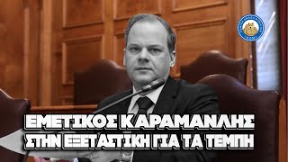 ΕΜΕΤΙΚΟΣ Καραμανλής στην εξεταστική:«Δεν ήταν επικίνδυνος ο σιδηρόδρομος,απλά είχε θέματα ασφάλειας»