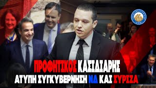 ΠΡΟΦΗΤΙΚΟΣ Κασιδιάρης - Άτυπη συγκυβέρνηση ΝΔ και ΣΥΡΙΖΑ καταστρέφει το έθνος των Ελλήνων