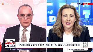 Το βλέμμα στη Ράφα από τη Διεθνή Κοινότητα / Μάρια Λίλα στο Kontra News