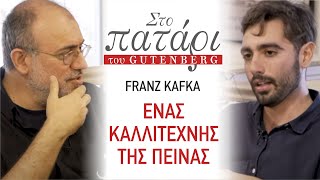 Franz Kafka «Ένας καλλιτέχνης της πείνας» στο Πατάρι του Gutenberg