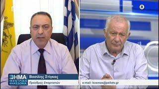 Ο Πρόεδρος, Βασίλης Στίγκας, στην εκπομπή «Βήμα στην Κεντρική Μακεδονία» με τον Κοσμά Ερυθρόπουλο