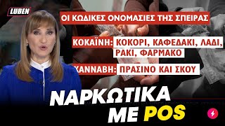 Κοκόρι και Σκου: Δελτίο του STAR εξηγεί τo slang εμπόρων ναρκωτικών στα Μέγαρα | Luben TV