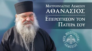 Μητροπολίτης Λεμεσού κ.κ. Αθανάσιος. Εκπομπή "Επερώτησον τον πατέρα σου" 17/02/2024