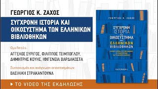 Παρουσίαση του βιβλίου: «Σύγχρονη ιστορία και οικοσύστημα των ελληνικών βιβλιοθηκών» (5/12/2022)