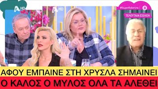 Ο Ψωμιάδης έκανε... πέσιμο στην Χρίσλα και ο Μικρούτσικος πέταξε ΕΠΙΚΕΣ καφρίλες Ελληνική evangian