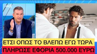 Στου Λιάγκα έβγαλαν «στη φόρα» τα λεφτά του Αργυρού, πάθανε πάλι... εφορία Ελληνική evangian