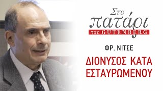 Φρ. Νίτσε «Διόνυσος κατά Εσταυρωμένου» στο Πατάρι του Gutenberg, με τον Ήρκο Ρ. Αποστολίδη