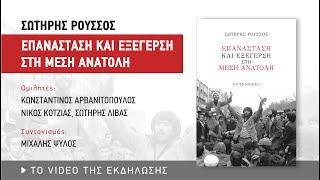 Σωτήρης Ρούσσος «Επανάσταση και εξέγερση στη Μέση Ανατολή»: Παρουσίαση βιβλίου