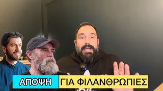 ΑΠΟΨΗ | Για τον «Άλλο Άνθρωπο» και για τις Φιλανθρωπίες Ελληνική evangian