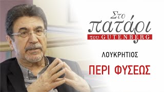 Λουκρητίου «Περί φύσεως» στο Πατάρι του Gutenberg, με τον Θεόδωρο Παπαγγελή