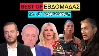 Τα καλύτερα video της 3ης εβδομάδας του Ιανουαρίου | 14 - 21/01 Ελληνική evangian