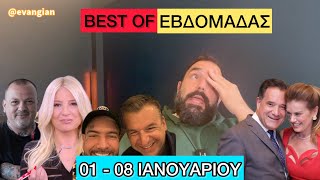 Τα καλύτερα video της 1ης εβδομάδας του Ιανουαρίου Ελληνική evangian