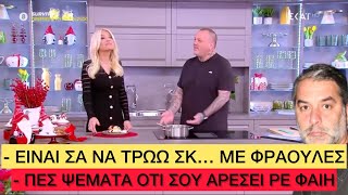 Ο Σκαρμούτσος μαγείρεψε μια «μ@λακία και μισή», αηδίασε τη ζωή της η Σκορδά Ελληνική evangian