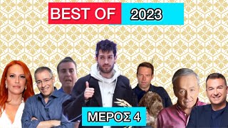 Τα καλύτερα video του 2023 - Μέρος 4 Ελληνική evangian