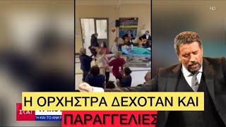 «Μπουζούκια» έκαναν το νοσοκομείο Ερυθρός Σταυρός, πήραν φωτιά οι οροί! Ελληνική evangian