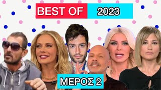 Τα καλύτερα video του 2023 - Μέρος 2 Ελληνική evangian