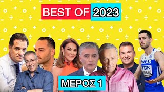 Τα καλύτερα video του 2023 - Μέρος 1 Ελληνική evangian