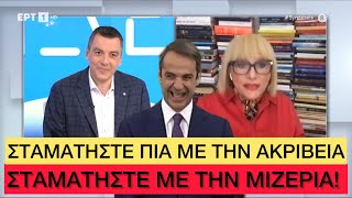 Με ΑΗΔΙΑΣΤΙΚΟ γλείψιμο στον Μητσοτάκη έκαναν ρεβεγιόν στην ΕΡΤ Ελληνική evangian