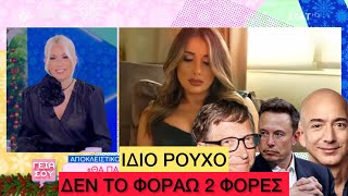 «Όλοι με ρωτάνε συνέχει από που έχω τόσα χρήματα», ραγίζει καρδιές η Emilia Vodos Ελληνική evangian