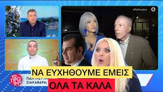 Παντρεύτηκε ο Πλεύρης την Σιακαβάρα, στα δικά σας οι λεύτερες Ελληνική evangian