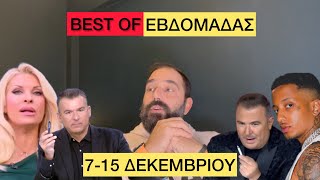 Τα καλύτερα video της 2ης εβδομάδας του Δεκεμβρίου Ελληνική evangian