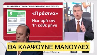 Θα πέσει ΤΡΕΛΟ ΚΛΑΜΑ με τα νέα... πολύχρωμα τιμολόγια ρεύματος Ελληνική evangian