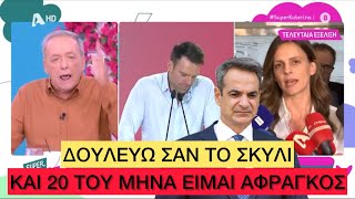 Άγριο ΧΩΣΙΜΟ Μικρούτσικου σε Μητσοτάκη: «Γιατί να τα τραβάει αυτά ο κόσμος;» Ελληνική evangian