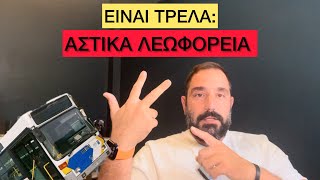 Είναι Τρέλα | Ιστορίες από τα (σάπια) αστικά λεωφορεία Ελληνική evangian