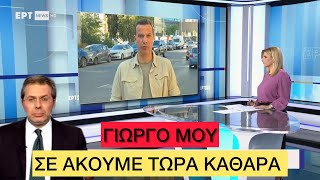 Ένα χαλαρό «είστε για τον π@@τσο» ακούστηκε πρωί - πρωί στην ΕΡΤ Ελληνική evangian