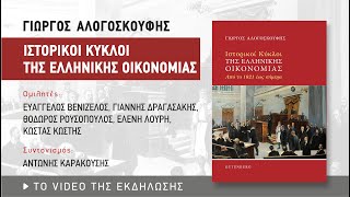 Παρουσίαση του βιβλίου του Γ. Αλογοσκούφη «Ιστορικοί κύκλοι της ελληνικής οικονομίας» (19/10/2022)