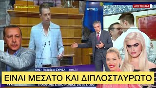 Ευαγγελάτος παθαίνει «My Style Rocks» και λέει ο Κασσελάκης παίρνει τα σακάκια του Ερντογάν Ελληνική evangian