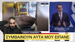 Οροφή λεωφορείου έπεσε στο κεφάλι τυχερής επιβάτιδας του ΟΑΣΘ Ελληνική evangian