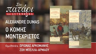 Ο Κόμης Μοντεχρίστος του Alexandre Dumas | Στο Πατάρι του Gutenberg