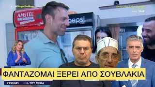 «Κασσελάκη θα κρυώσει το ΣΟΥΒΛΑΚΙ», μερακλής στο φαγητό ο Ευαγγελάτος Ελληνική evangian