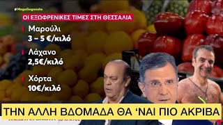 Η χαρά του μαυραγορίτη στη Λάρισα, ΠΑΜΦΗΝΑ τα προϊόντα λόγω της κακοκαιρίας Ελληνική evangian