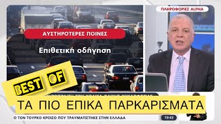 Πλέον θα σου παίρνουν το δίπλωμα αν... διπλοπαρκάρεις, καλά θα πάει αυτό Ελληνική evangian