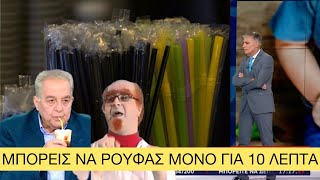 «ΤΕΛΟΣ και τα χάρτινα καλαμάκια γιατί κάνουν κακό» λένε οι ειδικοί, καλά πήγε αυτό Ελληνική evangian