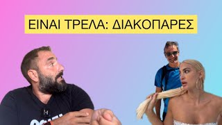 Είναι Τρέλα | Οι διακοπές του Μητσοτάκη, το άλλοθι της Τούνη & η χειρότερη συμβουλή των μανάδων Ελληνική evangian