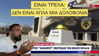 Είναι Τρέλα | Δεν είναι απλά μια οπαδική δολοφονία, είναι κάτι παραπάνω Ελληνική evangian