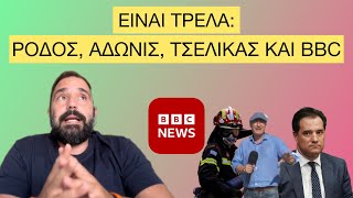 Είναι Τρέλα | Η καταστροφή στη Ρόδο, τα επιδόματα του Άδωνι, οι ψεύτικες εκπτώσεις και το BBC Ελληνική evangian